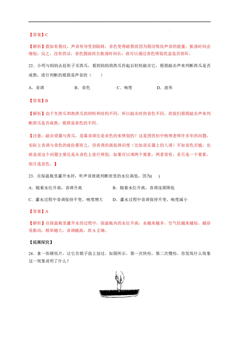 2.2声音的特性（解析版）_1、初中学习资料_4-4、物理_4-4-3、初二物理上册_2023更新_5人教物理试卷8上同步练习新