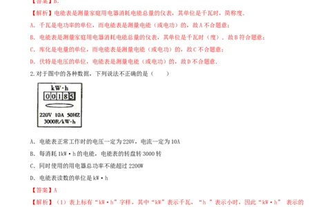 18.1电能和电功（解析版）_1、初中学习资料_4-4、物理_4-4-5、初三物理全册_人教版物理九年级全一册课时练习（090份）_课时练习第1套