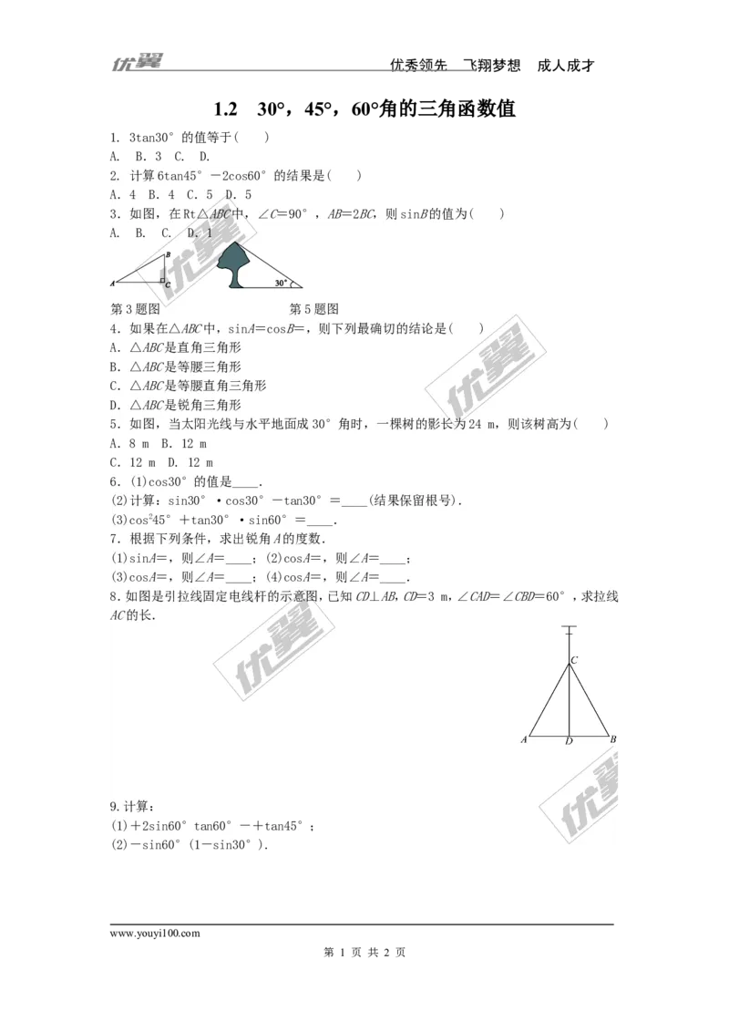 1.230&deg;，45&deg;，60&deg;角的三角函数值_1、初中学习资料_4-2、数学_北师大版_北师大版初中数学9下_2022春九数下(BS)--各阶段精品试题_同步练习