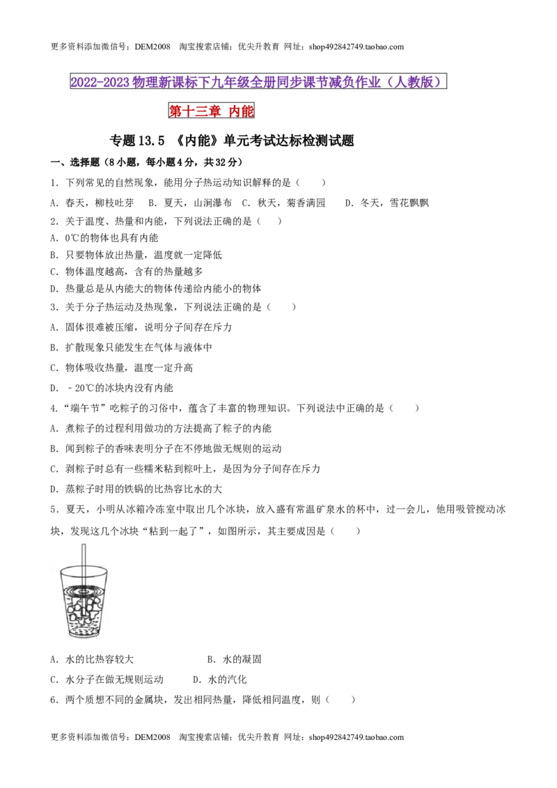 13.5《内能》单元考试达标检测试题（原卷版）_1、初中学习资料_4-4、物理_4-4-5、初三物理全册_人教版物理九年级全一册课时练习（090份）_课时练习第1套