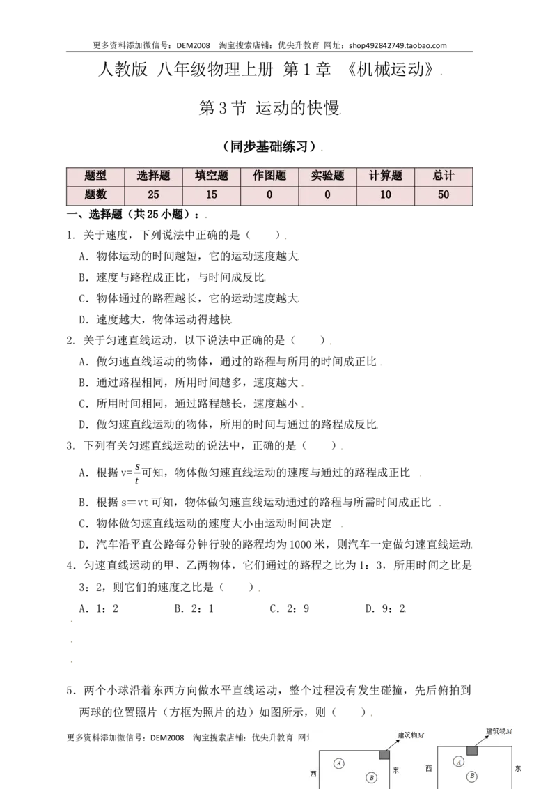 1.3运动的快慢（同步练习）（原卷版）_1、初中学习资料_4-4、物理_4-4-3、初二物理上册_人教版物理八年级上课时练习（104份）_课时练习第1套53