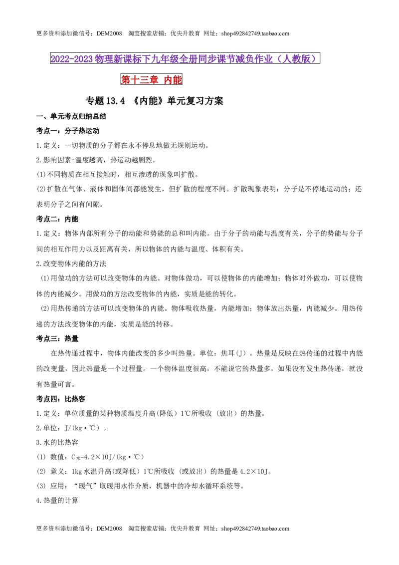 13.4《内能》单元复习方案（原卷版）_1、初中学习资料_4-4、物理_4-4-5、初三物理全册_人教版物理九年级全一册课时练习（090份）_课时练习第1套