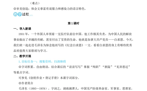 13纪念白求恩（名师教学设计&middot;简案）_1、初中学习资料_2024秋改版_人教七上语文新版课件_10.简洁教案_4.第四单元