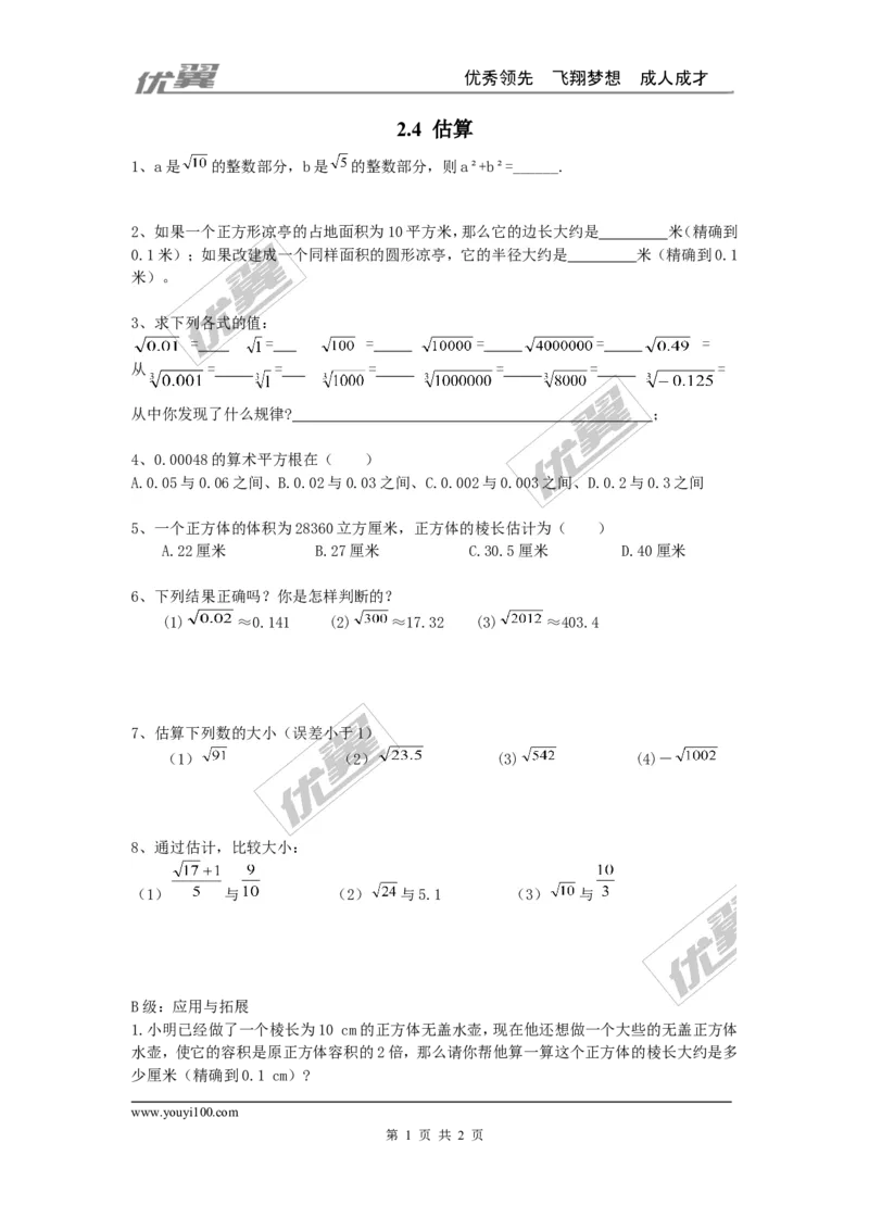 2.4估算_1、初中学习资料_4-2、数学_北师大版_北师大版初中数学8上_2022秋八数上(BS)--各阶段精品试题_同步练习