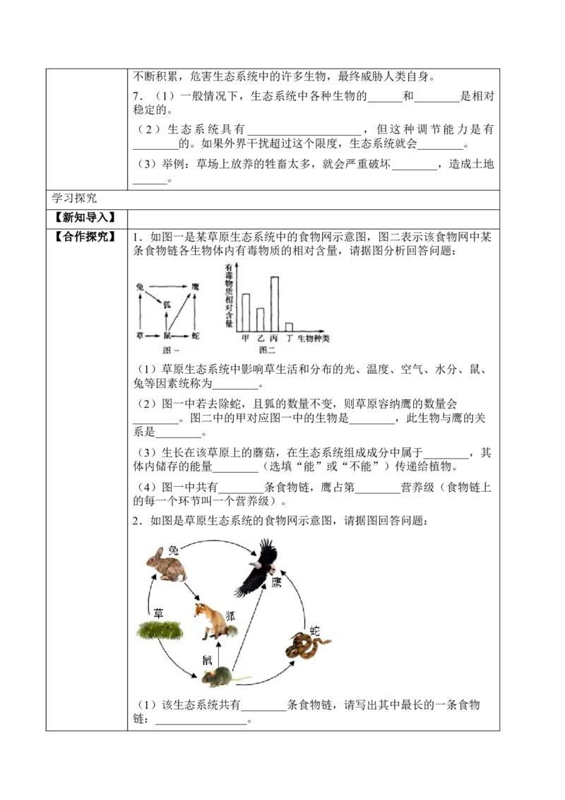 1.2.2生物与环境组成生态系统（学案）-2022-2023学年七年级生物上册同步优质备课资源（人教版）_1、初中学习资料_4-6、生物_4-6-1、初一生物上册_同步练习-138份_1、同步第1套新更新23份