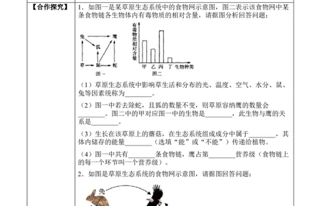 1.2.2生物与环境组成生态系统（学案）-2022-2023学年七年级生物上册同步优质备课资源（人教版）_1、初中学习资料_4-6、生物_4-6-1、初一生物上册_同步练习-138份_1、同步第1套新更新23份