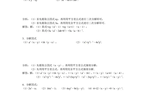 14.3因式分解专题过关_1、初中学习资料_4-2、数学_4-2-3、初二数学上册_人教数学八年级上课时练习（111份）_同步练习（第3套含答案）（共34份）