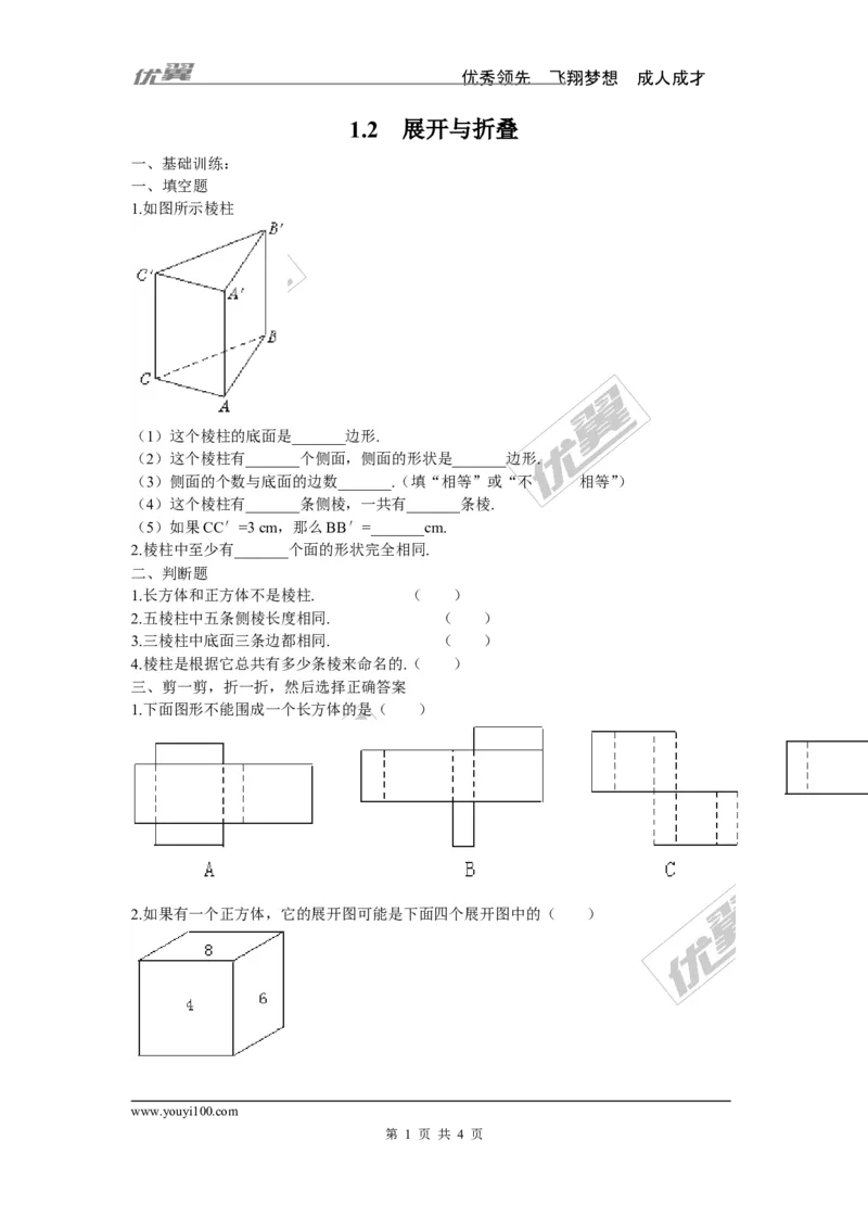 1.2展开与折叠_1、初中学习资料_4-2、数学_北师大版_北师大版初中数学7上_2022秋七数上(BS)--各阶段精品试题_同步练习