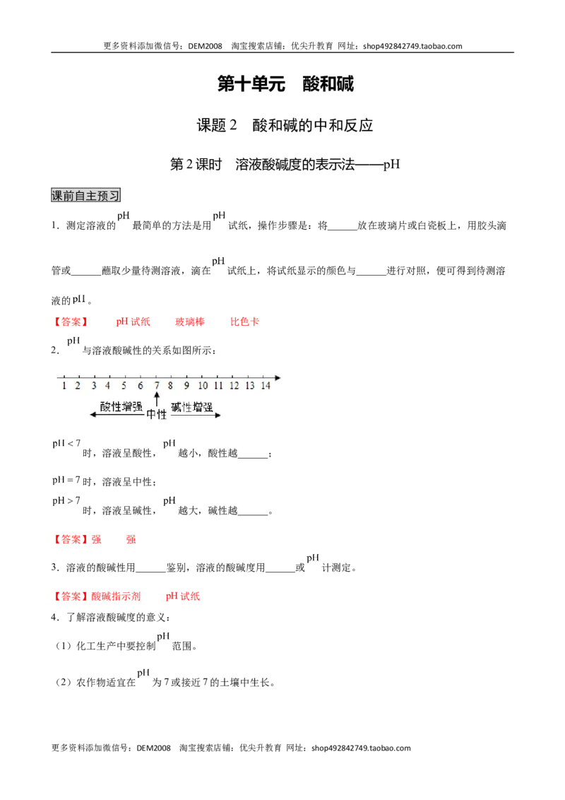 10.2.2溶液酸碱度的表示法&mdash;&mdash;pH（人教版）（解析版）_1、初中学习资料_4-5、化学_4-5-5、初三化学下册_人教化学九年级下课时练习（072份）_九年级化学下册同步课时轻松过（人教版）