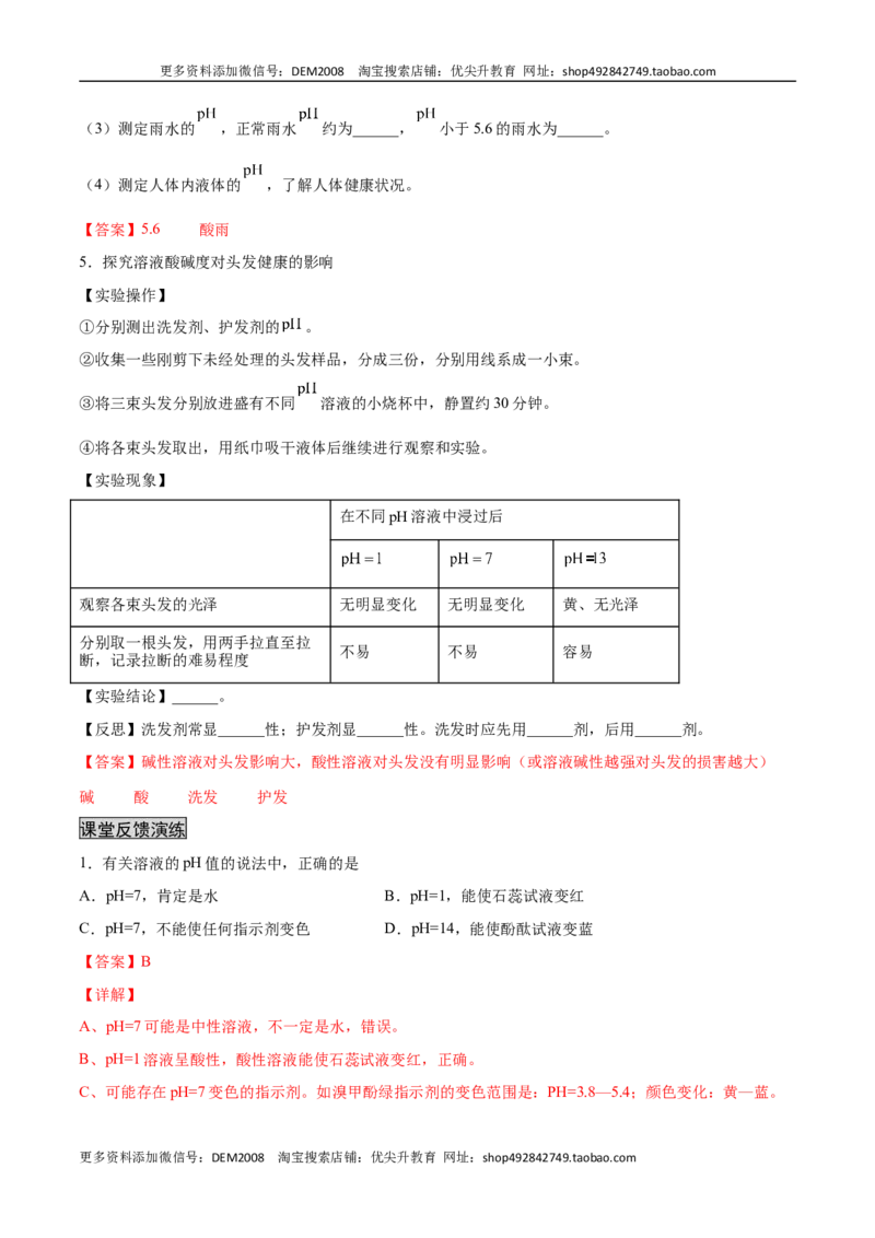 10.2.2溶液酸碱度的表示法&mdash;&mdash;pH（人教版）（解析版）_1、初中学习资料_4-5、化学_4-5-5、初三化学下册_人教化学九年级下课时练习（072份）_九年级化学下册同步课时轻松过（人教版）