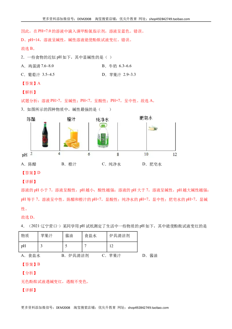 10.2.2溶液酸碱度的表示法&mdash;&mdash;pH（人教版）（解析版）_1、初中学习资料_4-5、化学_4-5-5、初三化学下册_人教化学九年级下课时练习（072份）_九年级化学下册同步课时轻松过（人教版）