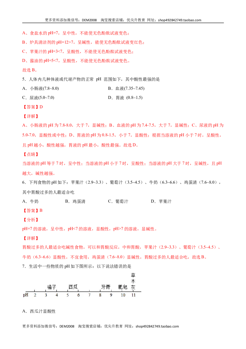 10.2.2溶液酸碱度的表示法&mdash;&mdash;pH（人教版）（解析版）_1、初中学习资料_4-5、化学_4-5-5、初三化学下册_人教化学九年级下课时练习（072份）_九年级化学下册同步课时轻松过（人教版）