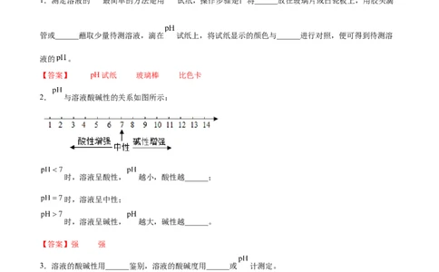 10.2.2溶液酸碱度的表示法&mdash;&mdash;pH（人教版）（解析版）_1、初中学习资料_4-5、化学_4-5-5、初三化学下册_人教化学九年级下课时练习（072份）_九年级化学下册同步课时轻松过（人教版）