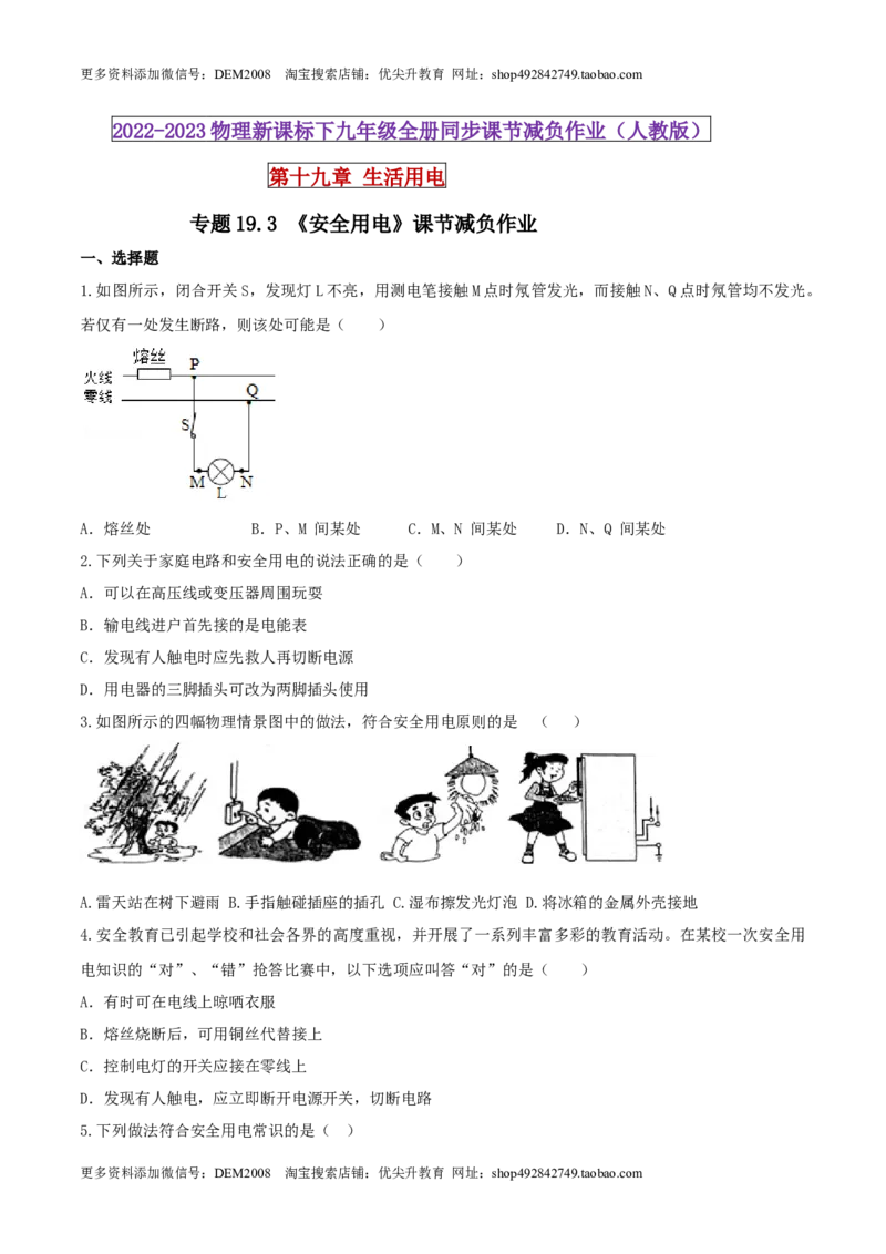 19.3安全用电（原卷版）_1、初中学习资料_4-4、物理_4-4-5、初三物理全册_人教版物理九年级全一册课时练习（090份）_课时练习第1套