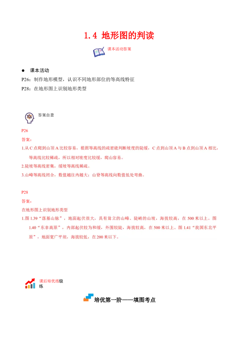 1.4地形图的判读-2022-2023学年七年级地理上册课后培优分级练（人教版）（原卷版）_1、初中学习资料_4-8、地理_4-8-1、初一地理上册_1.地理7上同步练习（31份）