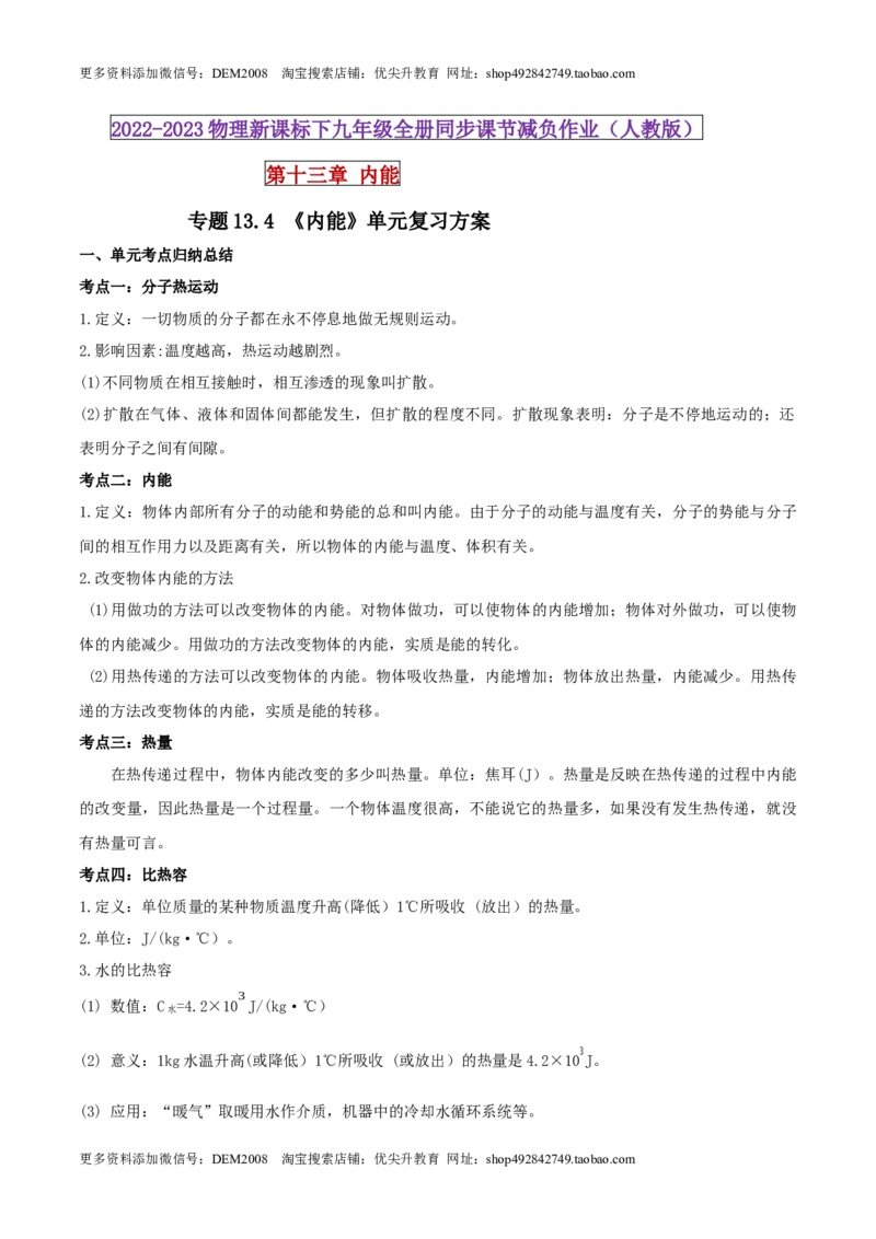 13.4《内能》单元复习方案（解析版）_1、初中学习资料_4-4、物理_4-4-5、初三物理全册_人教版物理九年级全一册课时练习（090份）_课时练习第1套