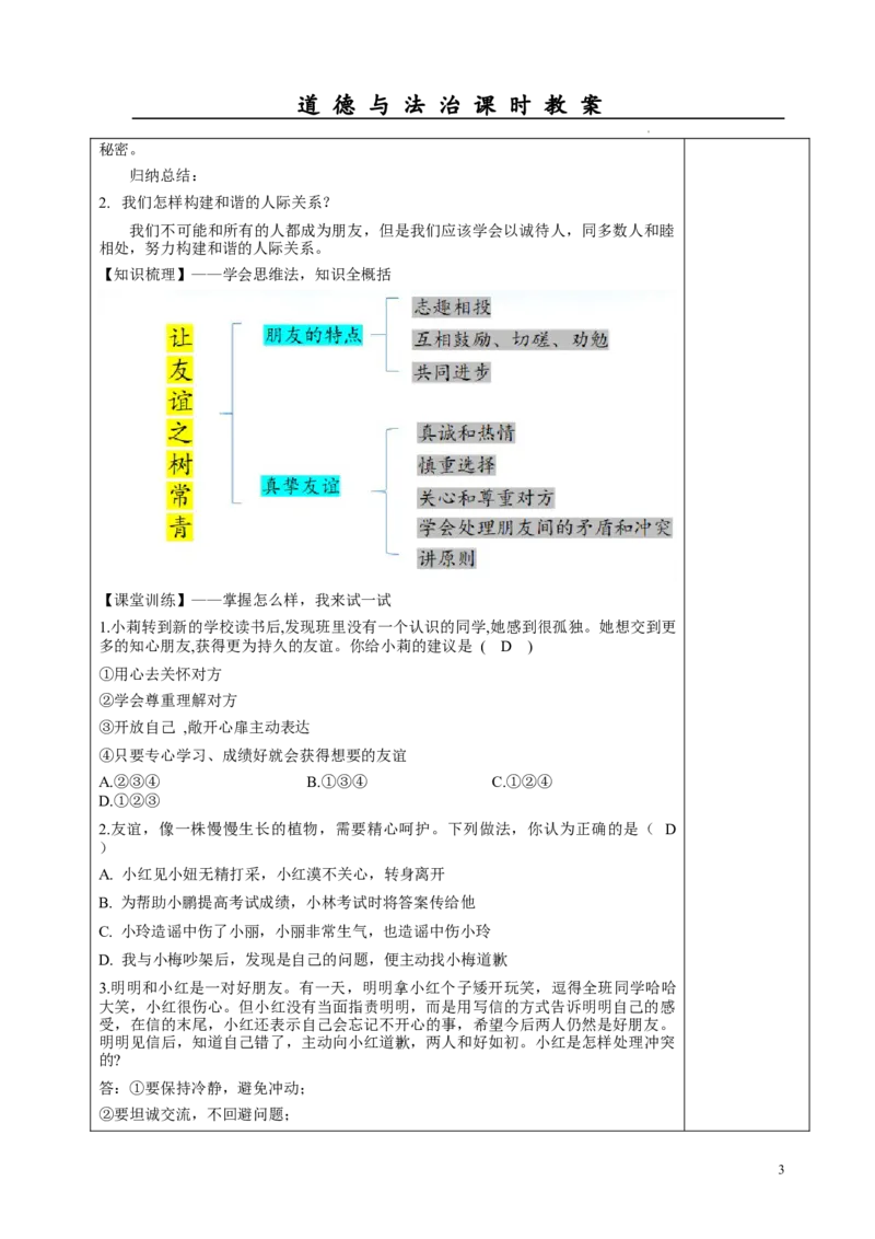 2.6.2交友的智慧_1、初中学习资料_2024秋改版_七上最新版道德课件_教案