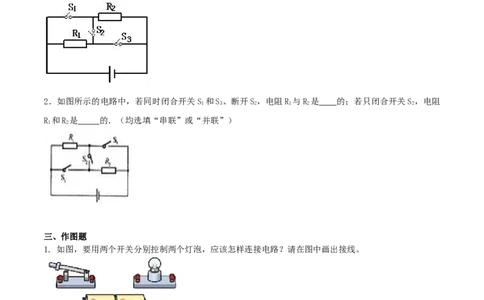15.3串联和并联（原卷版）_1、初中学习资料_4-4、物理_4-4-5、初三物理全册_人教版物理九年级全一册课时练习（090份）_课时练习第1套