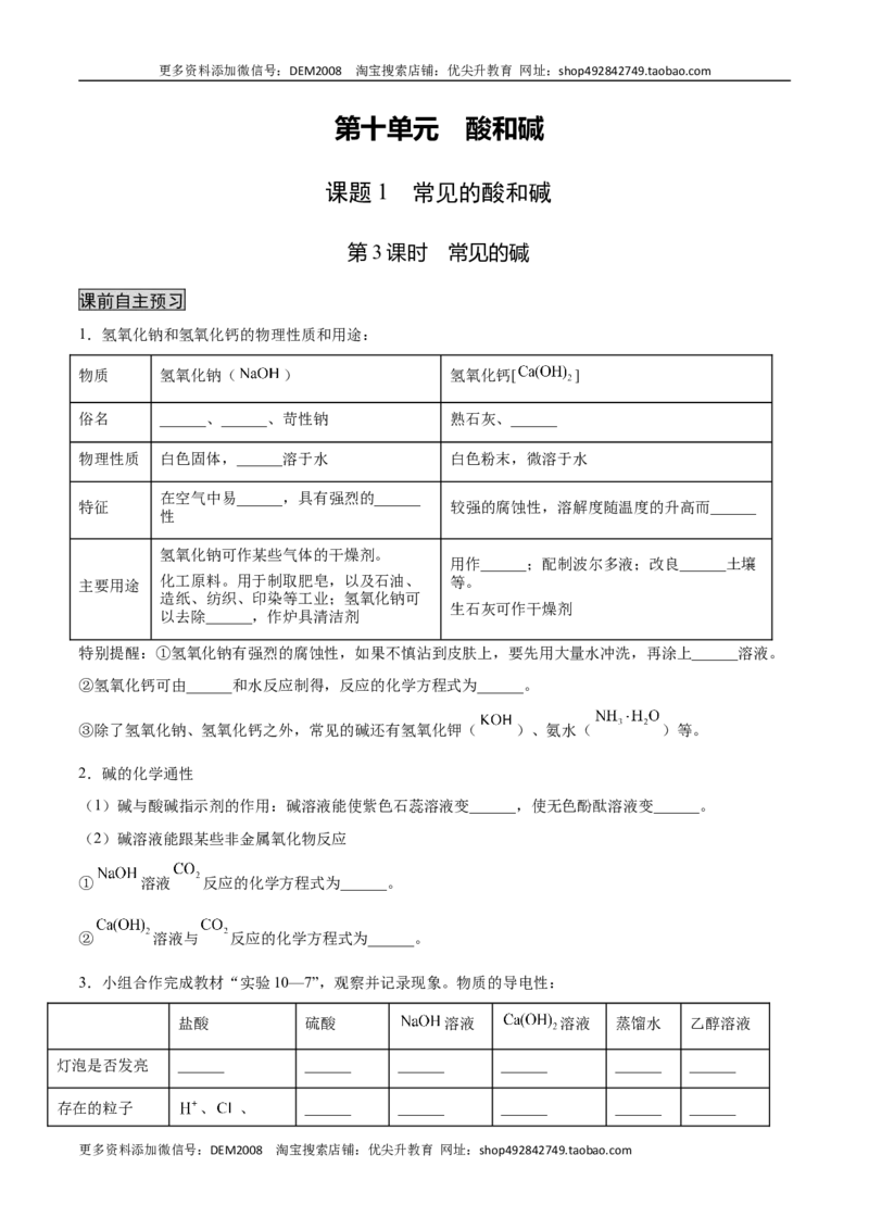 10.1.3常见的碱（人教版）（原卷版）_1、初中学习资料_4-5、化学_4-5-5、初三化学下册_人教化学九年级下课时练习（072份）_九年级化学下册同步课时轻松过（人教版）