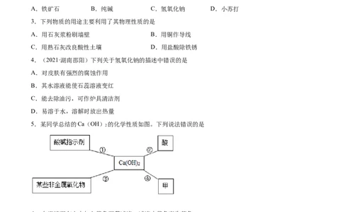 10.1.3常见的碱（人教版）（原卷版）_1、初中学习资料_4-5、化学_4-5-5、初三化学下册_人教化学九年级下课时练习（072份）_九年级化学下册同步课时轻松过（人教版）