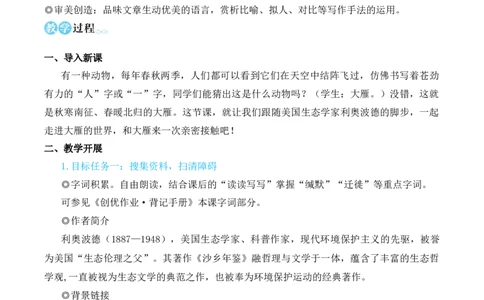19大雁归来（名师教学设计&middot;简案）_1、初中学习资料_2024秋改版_人教七上语文新版课件_10.简洁教案_5.第五单元