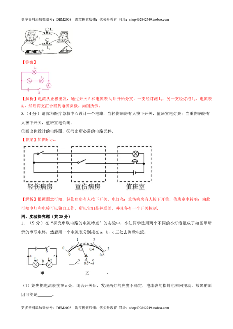 15.7《电流和电路》单元考试达标检测试题（解析版）_1、初中学习资料_4-4、物理_4-4-5、初三物理全册_人教版物理九年级全一册课时练习（090份）_课时练习第1套