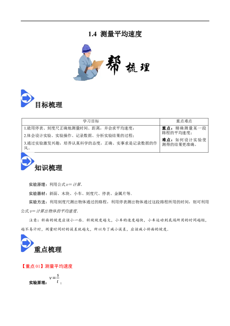 1.4测量平均速度-2020-2021学年八年级物理上册同步课堂帮帮帮（人教版）(15144524)_1、初中学习资料_4-4、物理_4-4-3、初二物理上册_2023更新