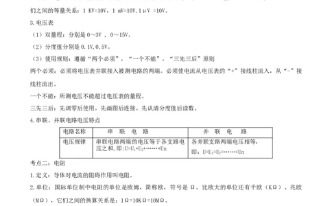 16.5《电压和电阻》单元复习方案（原卷版）_1、初中学习资料_4-4、物理_4-4-5、初三物理全册_人教版物理九年级全一册课时练习（090份）_课时练习第1套