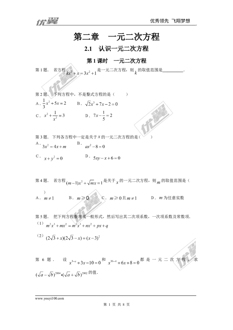 2.1第1课时一元二次方程2_1、初中学习资料_4-2、数学_北师大版_北师大版初中数学9上_2022秋九数上(BS)--各阶段精品试题_同步练习