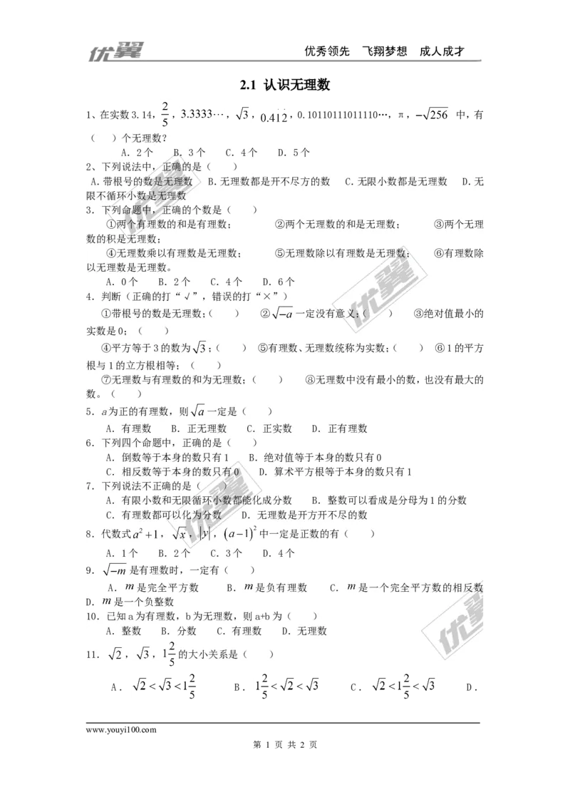 2.1认识无理数_1、初中学习资料_4-2、数学_北师大版_北师大版初中数学8上_2022秋八数上(BS)--各阶段精品试题_同步练习