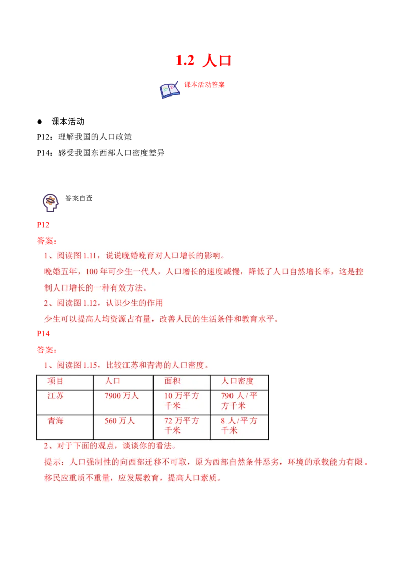 1.2人口-2022-2023学年八年级地理上册课后培优分级练（人教版）（解析版）_1、初中学习资料_4-8、地理_4-8-3、初二地理上册_1.地理8上同步练习（25）