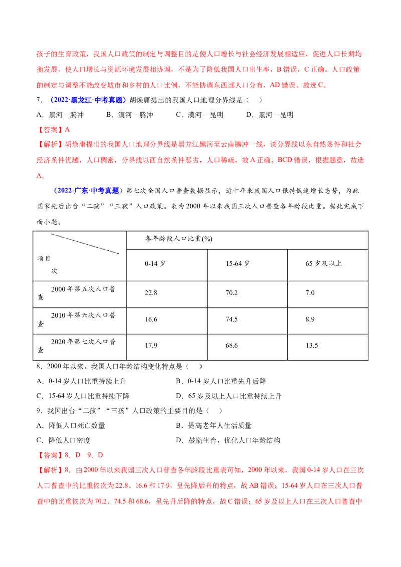 1.2人口-2022-2023学年八年级地理上册课后培优分级练（人教版）（解析版）_1、初中学习资料_4-8、地理_4-8-3、初二地理上册_1.地理8上同步练习（25）