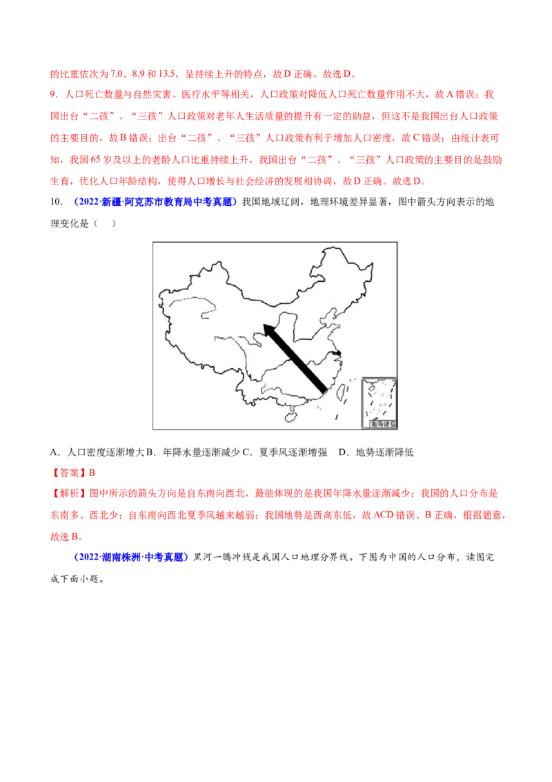 1.2人口-2022-2023学年八年级地理上册课后培优分级练（人教版）（解析版）_1、初中学习资料_4-8、地理_4-8-3、初二地理上册_1.地理8上同步练习（25）