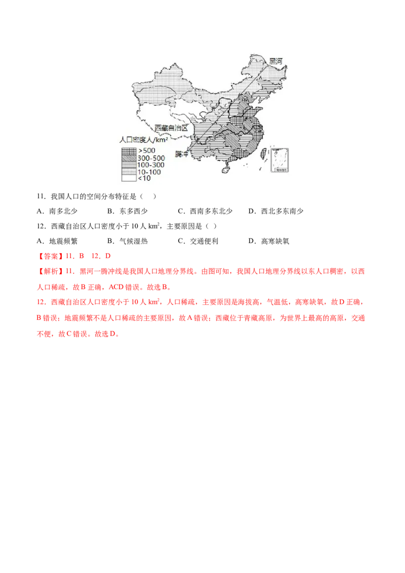 1.2人口-2022-2023学年八年级地理上册课后培优分级练（人教版）（解析版）_1、初中学习资料_4-8、地理_4-8-3、初二地理上册_1.地理8上同步练习（25）