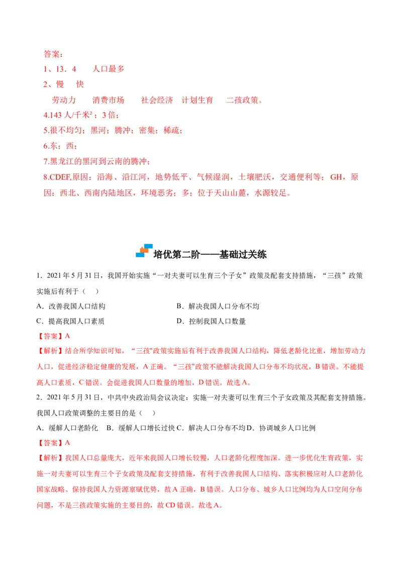 1.2人口-2022-2023学年八年级地理上册课后培优分级练（人教版）（解析版）_1、初中学习资料_4-8、地理_4-8-3、初二地理上册_1.地理8上同步练习（25）