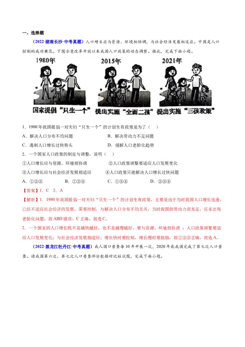 1.2人口-2022-2023学年八年级地理上册课后培优分级练（人教版）（解析版）_1、初中学习资料_4-8、地理_4-8-3、初二地理上册_1.地理8上同步练习（25）