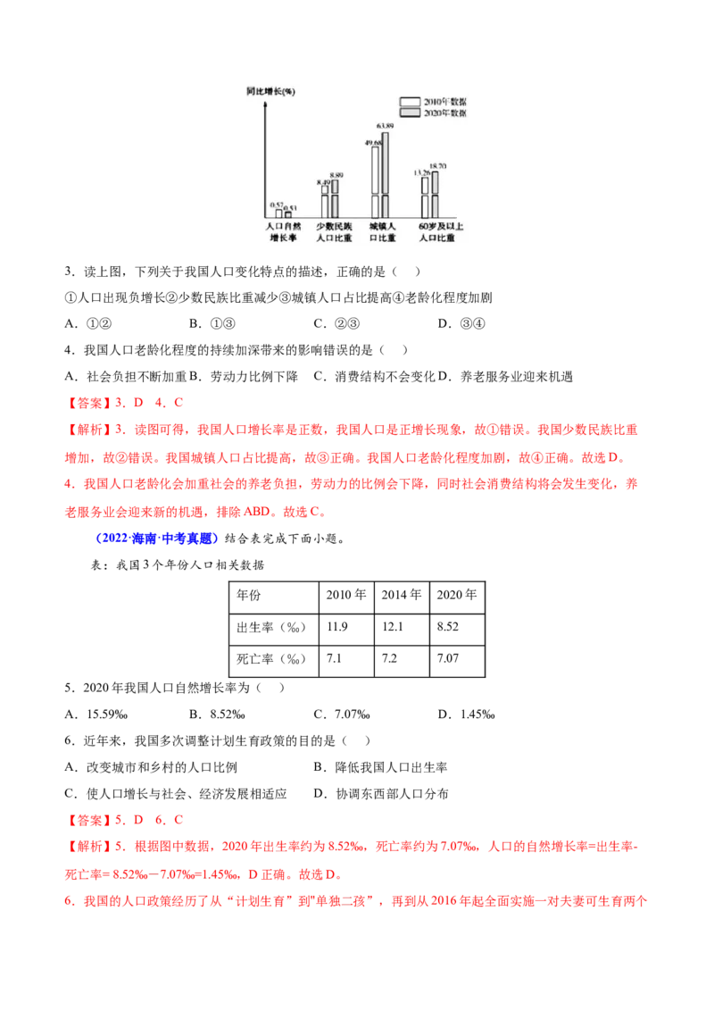 1.2人口-2022-2023学年八年级地理上册课后培优分级练（人教版）（解析版）_1、初中学习资料_4-8、地理_4-8-3、初二地理上册_1.地理8上同步练习（25）