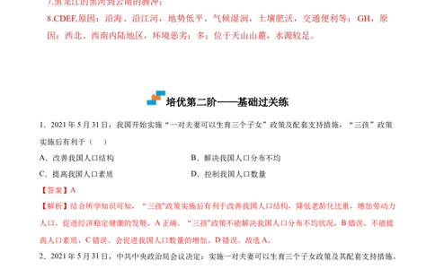 1.2人口-2022-2023学年八年级地理上册课后培优分级练（人教版）（解析版）_1、初中学习资料_4-8、地理_4-8-3、初二地理上册_1.地理8上同步练习（25）