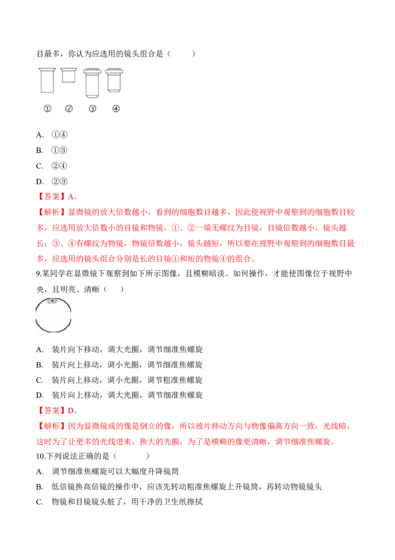 2.1.1练习使用显微镜（习题）-2022-2023学年七年级生物上册同步优质备课资源（人教版）（解析版）_1、初中学习资料_4-6、生物_4-6-1、初一生物上册_同步练习-138份