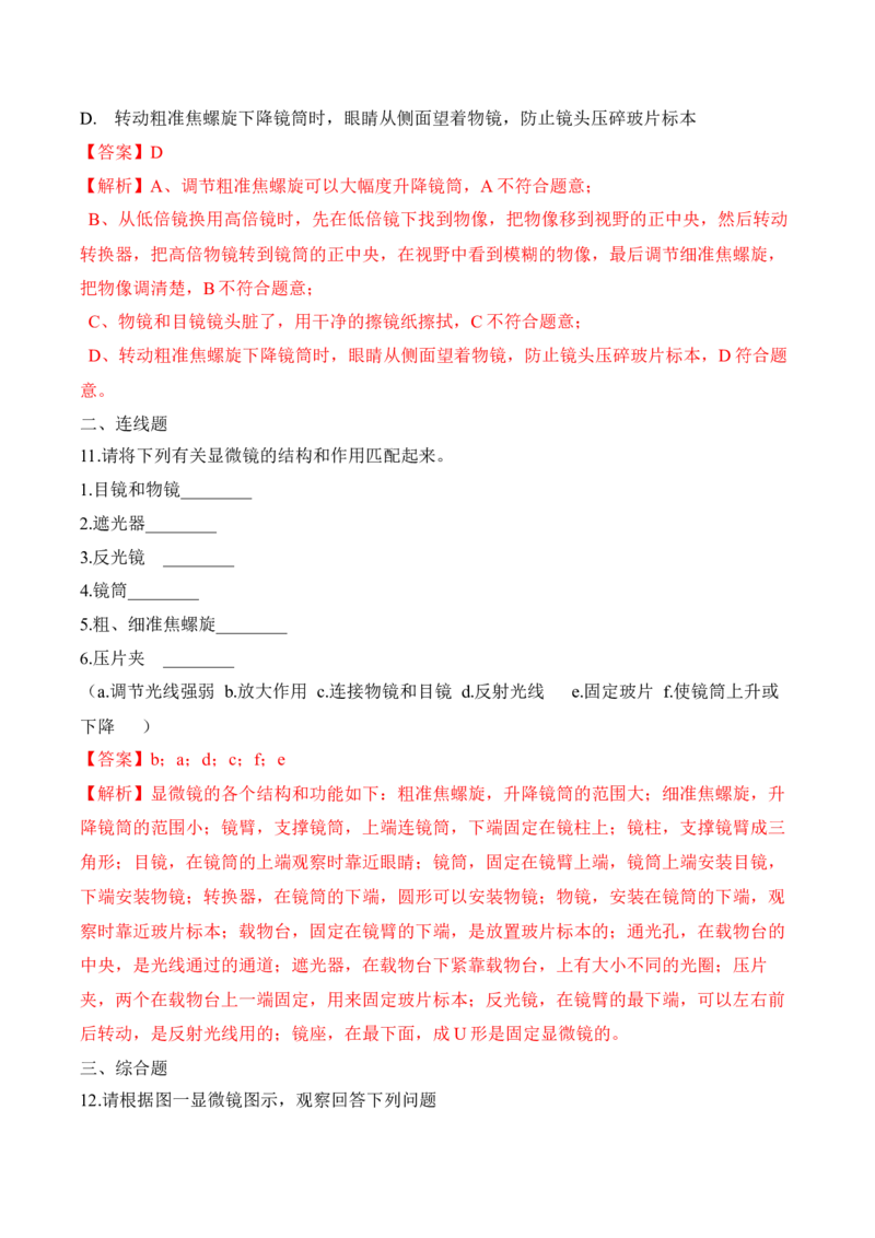 2.1.1练习使用显微镜（习题）-2022-2023学年七年级生物上册同步优质备课资源（人教版）（解析版）_1、初中学习资料_4-6、生物_4-6-1、初一生物上册_同步练习-138份