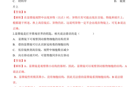 2.1.1练习使用显微镜（习题）-2022-2023学年七年级生物上册同步优质备课资源（人教版）（解析版）_1、初中学习资料_4-6、生物_4-6-1、初一生物上册_同步练习-138份