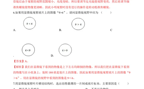 2.1.1练习使用显微镜（习题）-2022-2023学年七年级生物上册同步优质备课资源（人教版）（解析版）_1、初中学习资料_4-6、生物_4-6-1、初一生物上册_同步练习-138份
