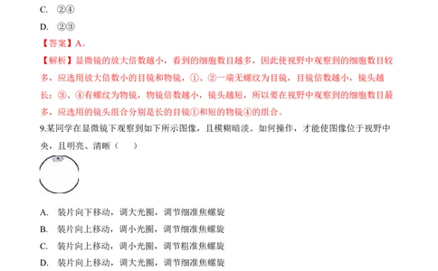 2.1.1练习使用显微镜（习题）-2022-2023学年七年级生物上册同步优质备课资源（人教版）（解析版）_1、初中学习资料_4-6、生物_4-6-1、初一生物上册_同步练习-138份