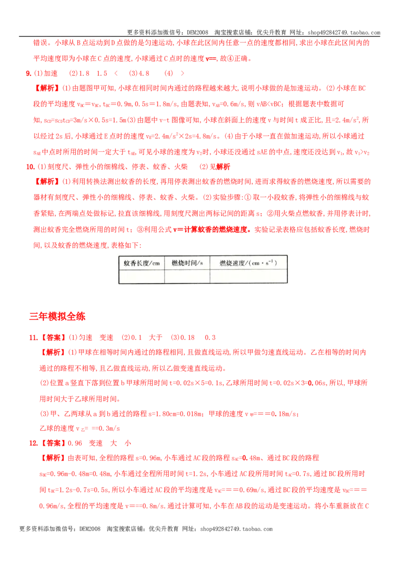 1.4测量平均速度－八年级物理上册新视角培优集训（人教版）_1、初中学习资料_4-4、物理_4-4-3、初二物理上册_人教版物理八年级上课时练习（104份）_课时练习第3套26