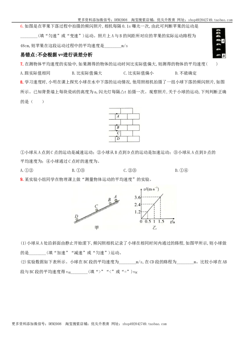 1.4测量平均速度－八年级物理上册新视角培优集训（人教版）_1、初中学习资料_4-4、物理_4-4-3、初二物理上册_人教版物理八年级上课时练习（104份）_课时练习第3套26