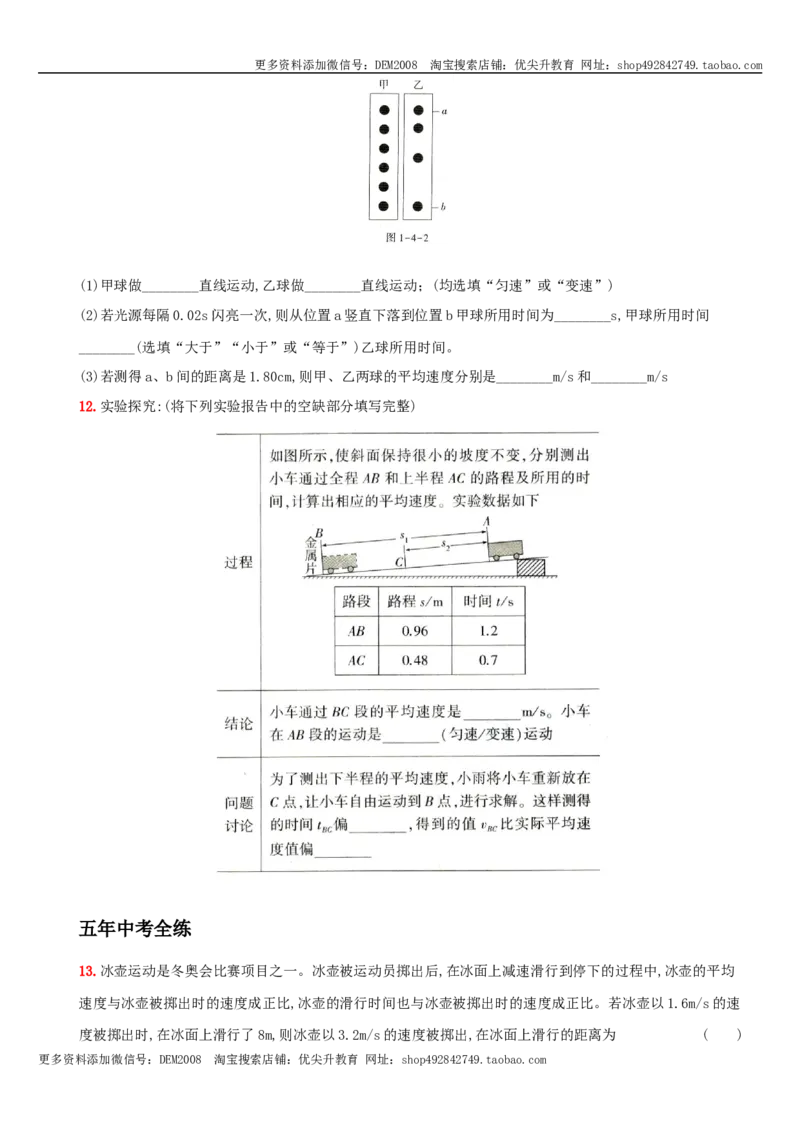 1.4测量平均速度－八年级物理上册新视角培优集训（人教版）_1、初中学习资料_4-4、物理_4-4-3、初二物理上册_人教版物理八年级上课时练习（104份）_课时练习第3套26