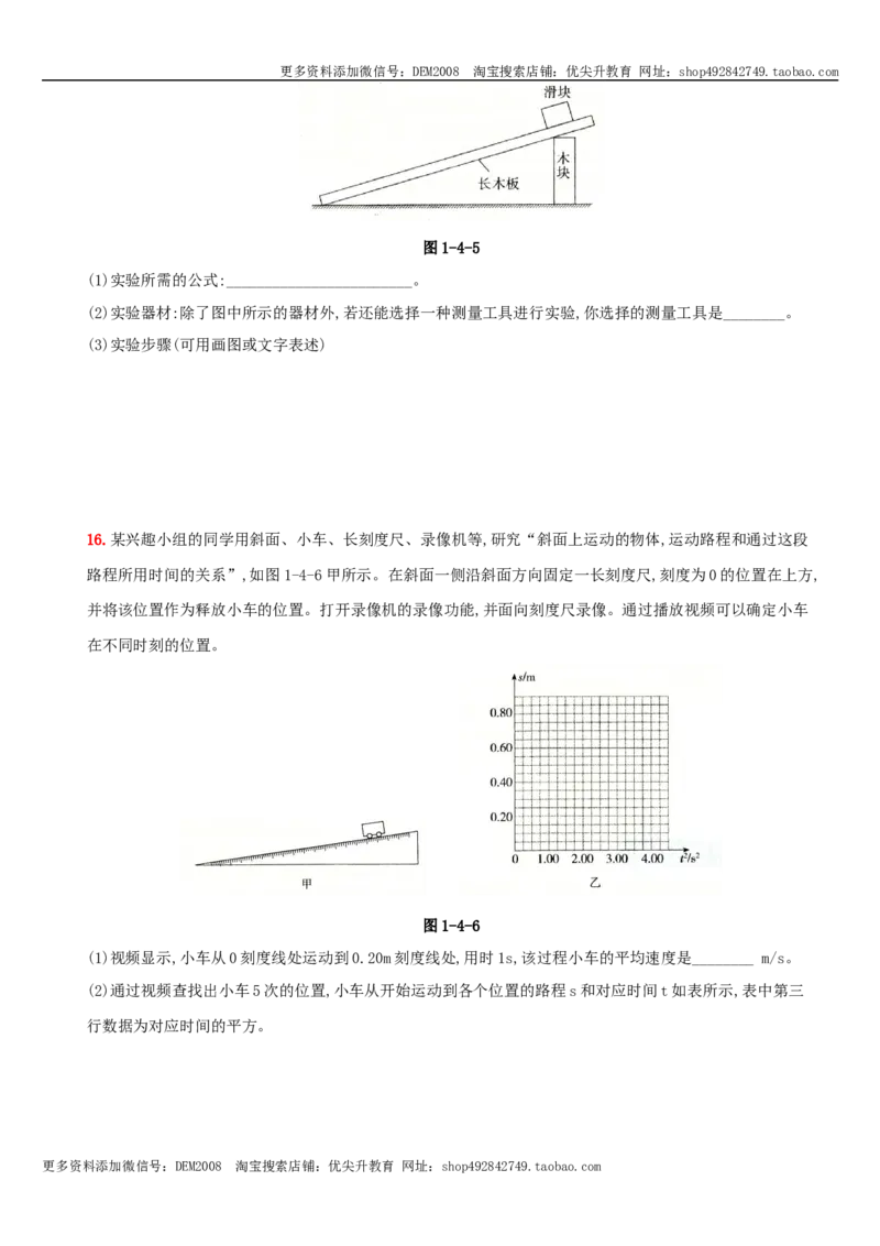 1.4测量平均速度－八年级物理上册新视角培优集训（人教版）_1、初中学习资料_4-4、物理_4-4-3、初二物理上册_人教版物理八年级上课时练习（104份）_课时练习第3套26