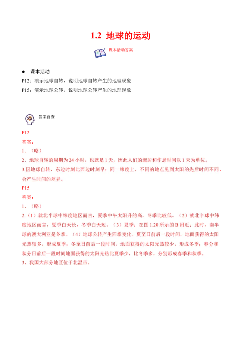 1.2地球的运动-2022-2023学年七年级地理上册课后培优分级练（人教版）（原卷版）_1、初中学习资料_4-8、地理_4-8-1、初一地理上册_1.地理7上同步练习（31份）