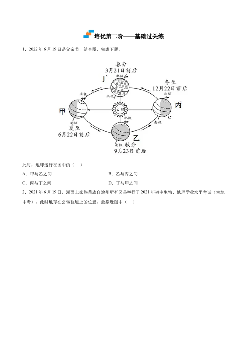 1.2地球的运动-2022-2023学年七年级地理上册课后培优分级练（人教版）（原卷版）_1、初中学习资料_4-8、地理_4-8-1、初一地理上册_1.地理7上同步练习（31份）
