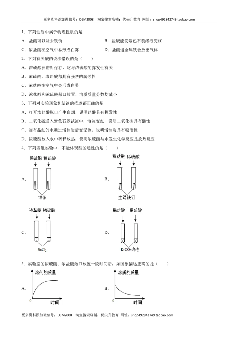 10.1.2常见的酸（人教版）（原卷版）_1、初中学习资料_4-5、化学_4-5-5、初三化学下册_人教化学九年级下课时练习（072份）_九年级化学下册同步课时轻松过（人教版）